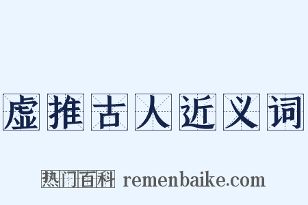 虚推古人近义词是什么意思的图片